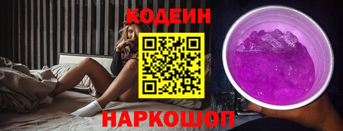 Кодеиновый сироп Lean Purple Drank  Вход с VPN  Кодеиновый сироп Lean Purple Drank  Нижнеудинск 